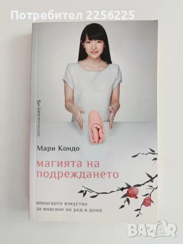 Магията на подреждането
