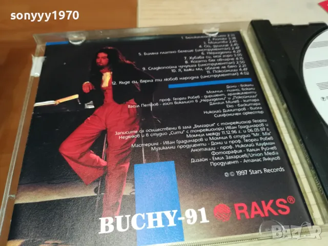 заявен-ДОНИ И МОМЧИЛ-1997 STARS RECORDS-ORIGINAL CD 2004251846, снимка 10 - CD дискове - 49969179