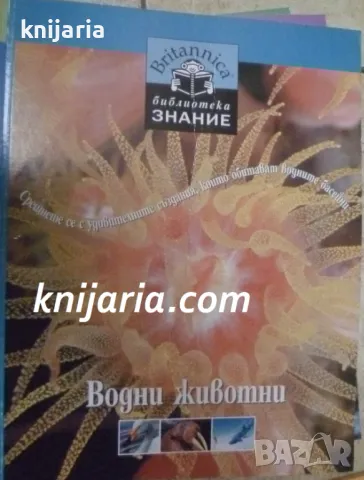 Britannica Библиотека Знание номер 6: Водни животни