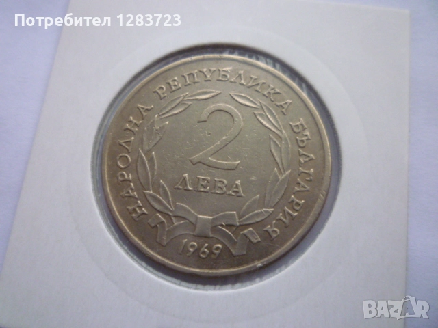 2 лева 1969 Освобождението, снимка 2 - Нумизматика и бонистика - 52636217