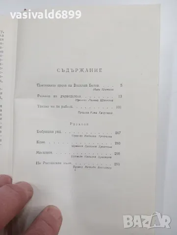 Василий Белов - повести и разкази том 1 , снимка 5 - Художествена литература - 48496035