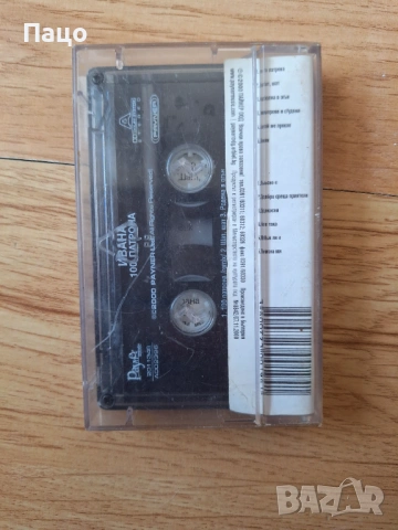 Ивана - 100 патрона, снимка 2 - Аудио касети - 53755860