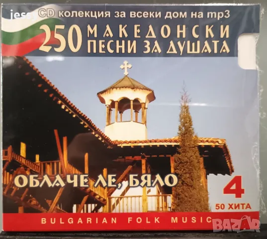 4 MP3 диска от колекцията 250 македонски песни за душата, снимка 11 - CD дискове - 55781256