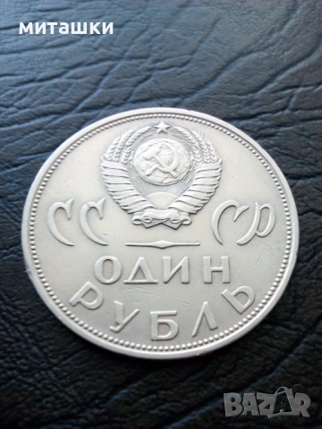 1 рубла 1965 година победата над фашистка Германия, снимка 2 - Нумизматика и бонистика - 52792751