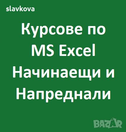 Курсове по MS Excel за начинаещи или напреднали. Учебен център Славкова