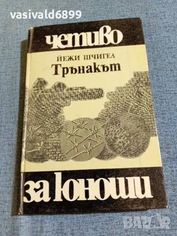 Йежи Шчигел - Трънакът 