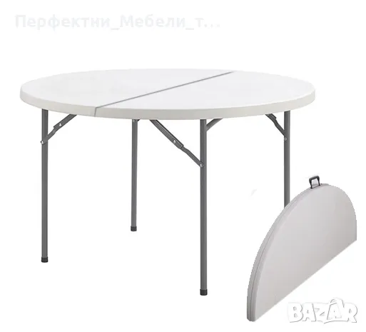 Кетъринг кръгла маса за банкет,сватба,ивент,парти,тийм билдинг-маса сгъваема диам 160 см./170см./180, снимка 3 - Обзавеждане за заведение - 49742769