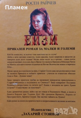 Ейзи. Приказен роман за малки и големи Росен Райчев, снимка 2 - Детски книжки - 42458014
