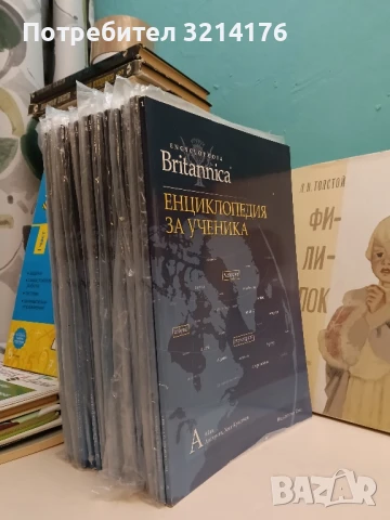 НОВИ! Britannica: Енциклопедия за ученика. Том 1-28. Encyclopedia Britaniсa – Колектив 
