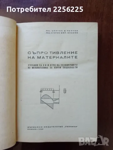 Съпротивление на материалите, снимка 6 - Специализирана литература - 50093211