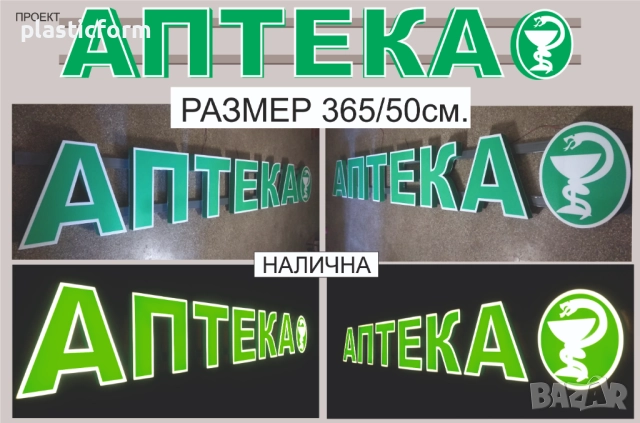 аптека 3д светещи рекламни букви комбиниран със символа на асклепий змия с чаша