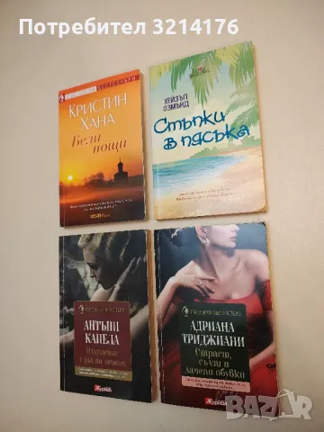 Стъпки в пясъка. Лесно е да скриеш миналото си. Проблемът е да запазиш скритото - Хейзъл Озмънд