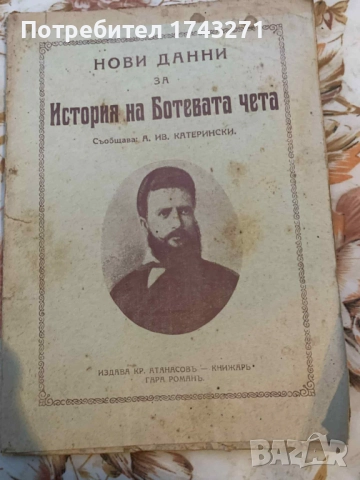 Нови данни за историята на Ботевата чета, съобщава А.Ив.Катерински