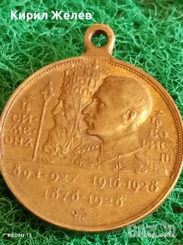 Възпоменателен медал 1928г. Цар Симеон Велики и Цар Борис трети рядък за КОЛЕКЦИЯ 52824, снимка 3 - Антикварни и старинни предмети - 53081815