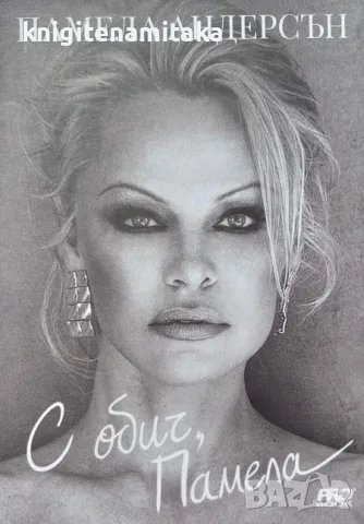 С обич, Памела - Памела Андерсън, снимка 1