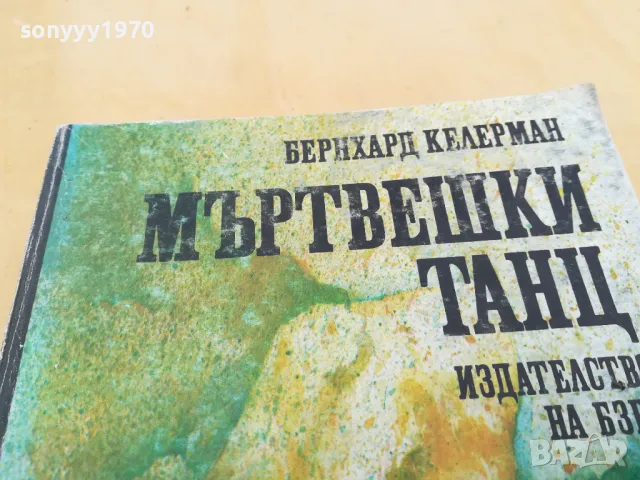 МЪРТВЕШКИ ТАНЦ 2605251134, снимка 2 - Художествена литература - 50429048