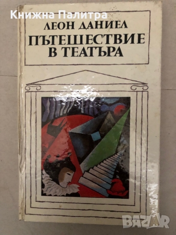 Пътешествие в театъра- Леон Даниел, снимка 1 - Художествена литература - 36096977