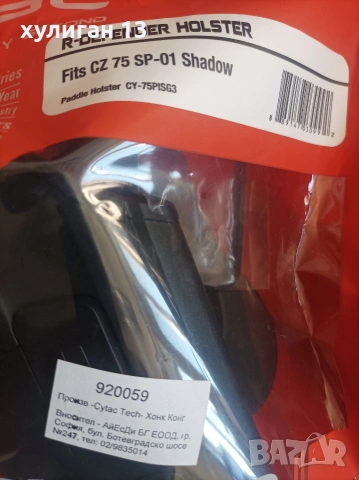 продавам ПВЦ кобур / холстер за пистолет ЧЗ / CZ SP-01 Shadow кал. 9х19, снимка 2 - Оборудване и аксесоари за оръжия - 53106149