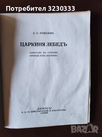 "Царкиня лебедъ" - около 1923 г., снимка 5 - Антикварни и старинни предмети - 40957464