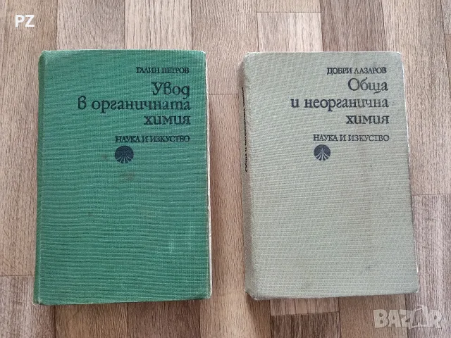 Увод в органичната химия, Обща и неорганична химия 
