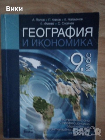 Учебник по География за 9-ти клас на изд. "Анубис" 