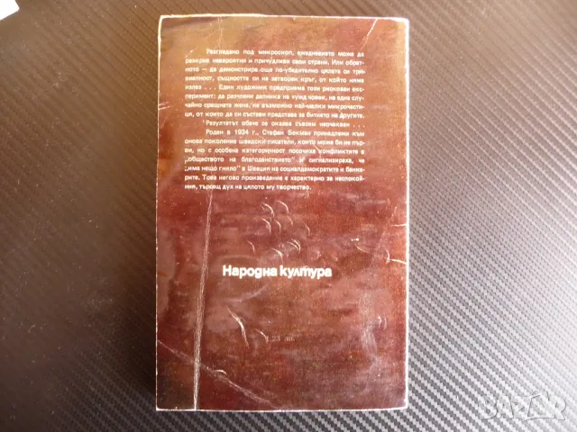 Дамата с червената шапка Стафан Бекман хубава книга евтино, снимка 3 - Художествена литература - 47359507