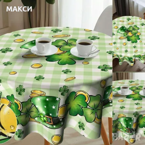 Чудесна пролетна покривка за кръгла маса водоустойчива и немачкаема с красиви детелини, монети и кар