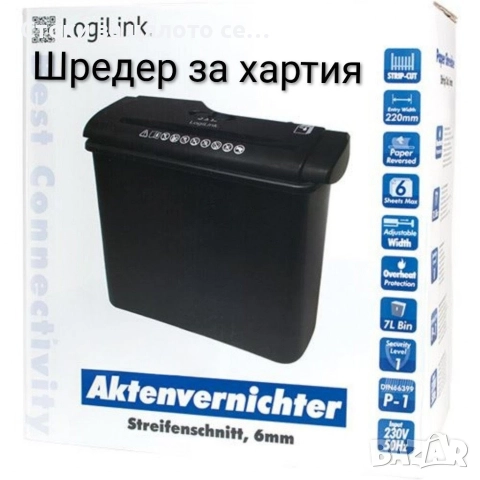 Шредер за унищожаване на документи - 2 модела