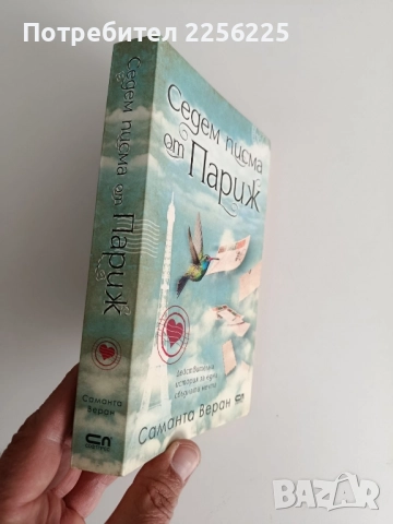 Седем писма от Париж, снимка 6 - Художествена литература - 52182741