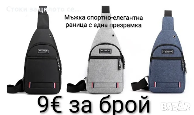 Мъжка спортно-елегантна раница с една презрамка