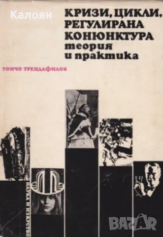 Тончо Трендафилов - Кризи, цикли, регулирана конюнктура (1971)