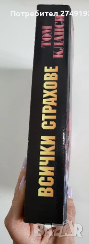 Всички страхове - Том Кланси, снимка 3 - Художествена литература - 50719663