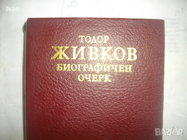 Тодор Живков Биографичен очерк Лукс кожа издание 1981г. със снимков материал ПЪРВО ИЗДАНИЕ, снимка 2 - Енциклопедии, справочници - 48146980