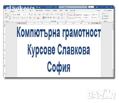 Компютърна грамотност начинаещи: Windows, Word, Excel и Internet, снимка 9 - IT/Компютърни - 46582748