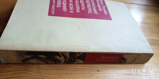 Дъщерята на Калояна - Фани Попова-Мутафова, снимка 3 - Българска литература - 51310590