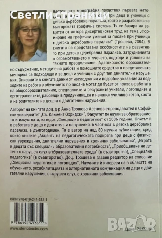 Методика на обучението по писане при деца с церебрална парализа и други двигателни нарушения, снимка 6 - Специализирана литература - 51368558