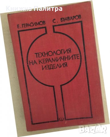 Технология на керамичните изделия 
