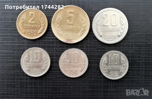 Лот монети 1962 г.  соц. България - лот2