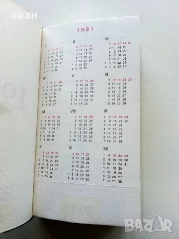 Неупотребяван стар бележник - 1991г, снимка 3 - Други ценни предмети - 56325718