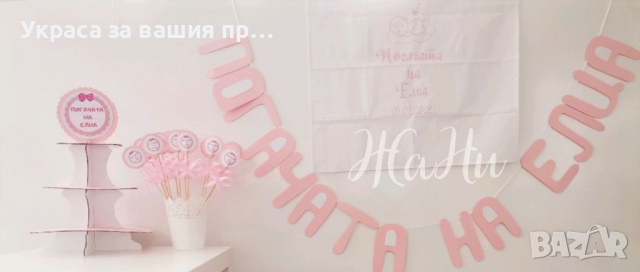 Украса За бебешка погача 