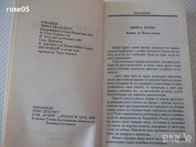 Книга "Пирамиди - Тери Пратчер" - 384 стр., снимка 2 - Художествена литература - 52950404