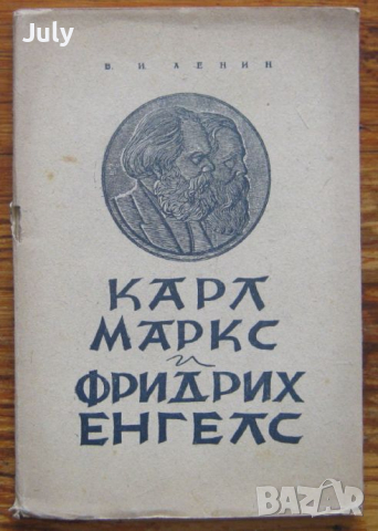 Карл Маркс и Фридрих Енгелс, Владимир Илич Ленин, 1946, снимка 1 - Други - 36261244
