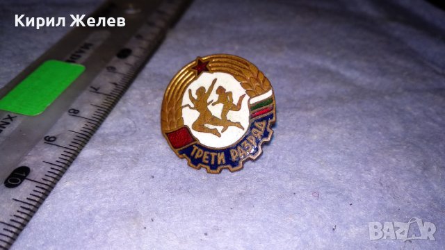 ТРЕТИ РАЗРЯД Стара СПОРТНА ЕМАЙЛИРАНА НРБ СОЦ ЗНАЧКА на ВИНТ 33503, снимка 6 - Колекции - 38970083