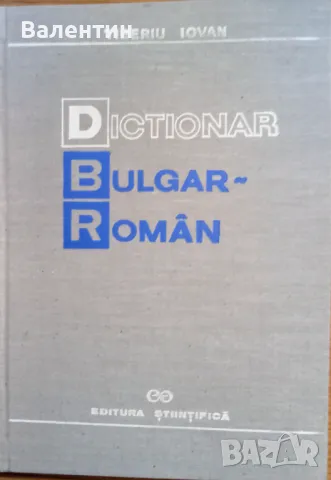 Румънско- български речник от Йован Тибериу