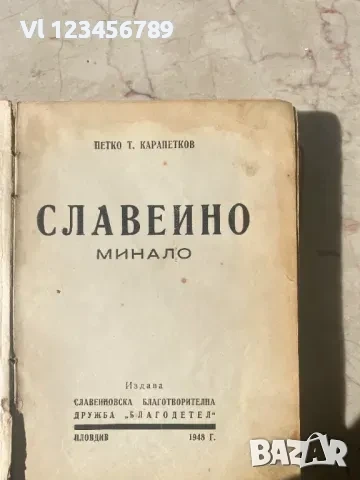 Славеино Минало Петко Карапетков 