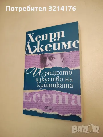 НОВА! Изящното изкуство на критиката - Хенри Джеймс, снимка 1 - Специализирана литература - 48297190