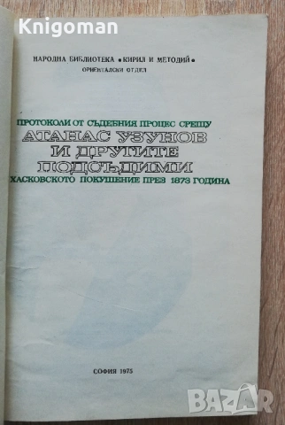 Протоколи от съдебния процес срещу Атанас Узунов и другите подсъдими по хасковското покушение, снимка 3 - Специализирана литература - 53279049