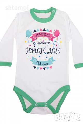Бебешко боди Днес е моят Имен Ден Ива Имен Ден,Празник Великден,Изненада,, снимка 7 - Бодита за бебе - 36453678