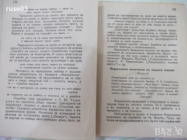 Книга "Българска литература-томъIII-Еню Николовъ"-208 стр., снимка 6 - Специализирана литература - 41838006