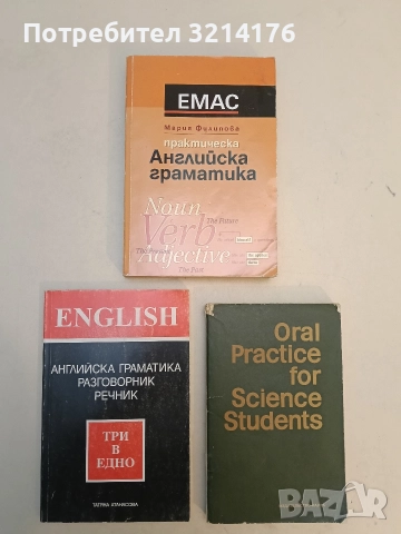 Практическа английска граматика. Noun, verb, adjective - Мария Филипова